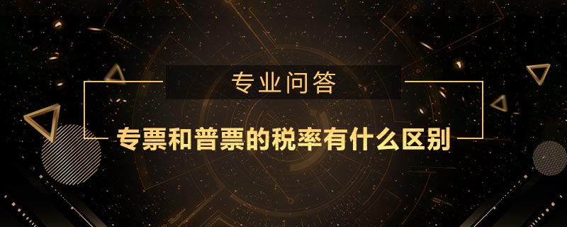 專票和普票的稅率有什么區(qū)別