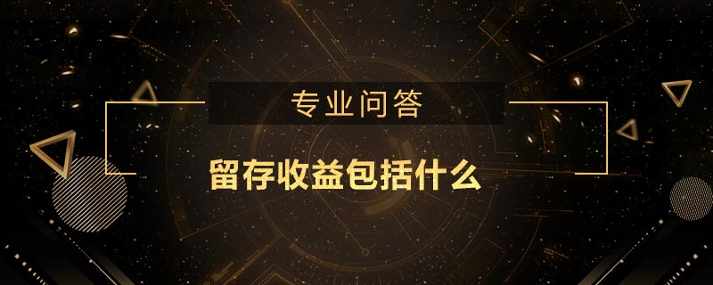 留存收益包括什么