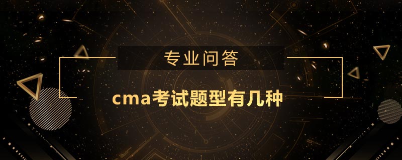 cma考試題型有幾種