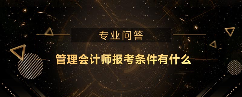 管理会计师报考条件有什么