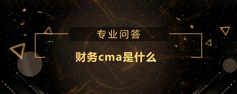 财务cma是什么