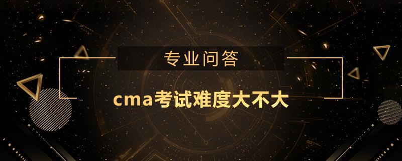 cma考試難度大不大