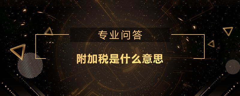 附加稅是什么意思