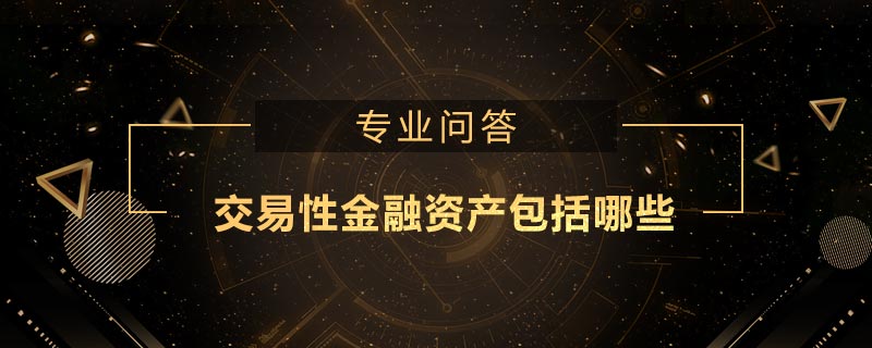 交易性金融資產(chǎn)包括哪些