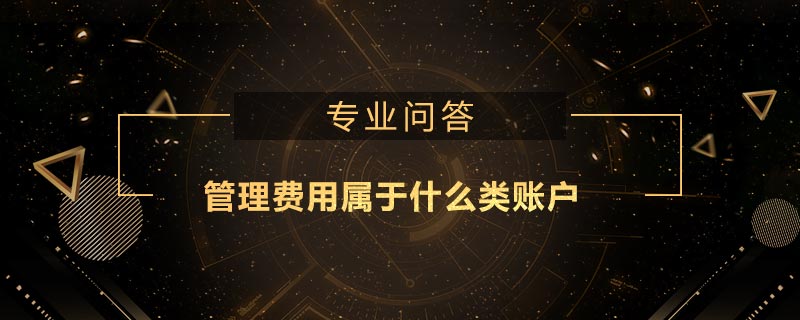 管理費用屬于什么類賬戶