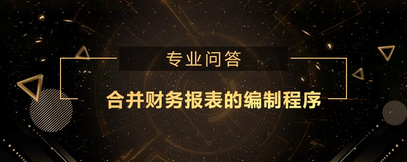 合并財務報表的編制程序是什么