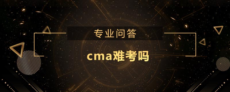 cma難考嗎