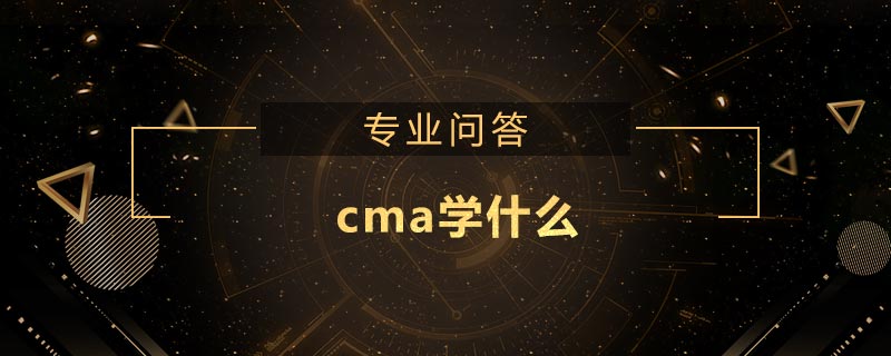 cma學(xué)什么