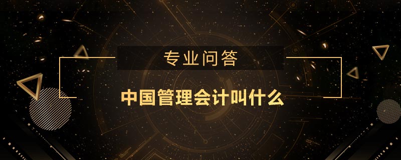 中國管理會計叫什么