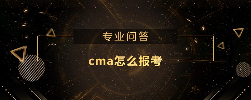 cma怎么報考