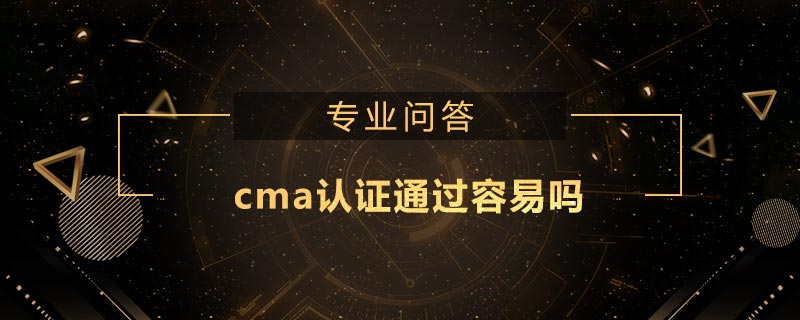 cma認證通過容易嗎