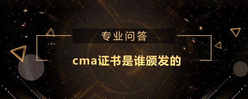 cma证书是谁颁发的