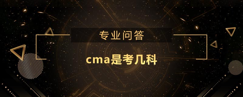 cma是考幾科