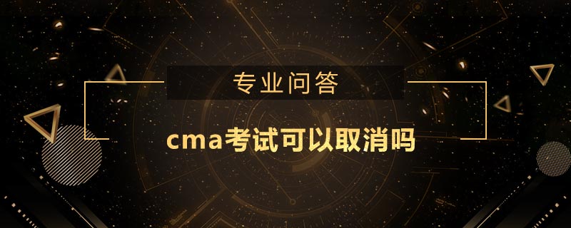 cma考试可以取消吗