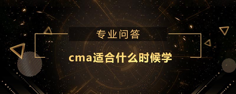 cma適合什么時(shí)候?qū)W