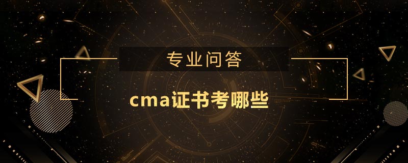 cma證書考哪些