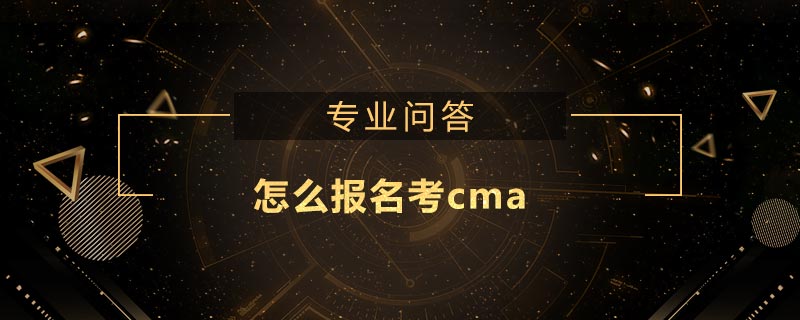 怎么報(bào)名考cma