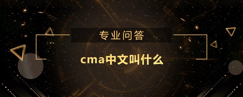 cma中文叫什么