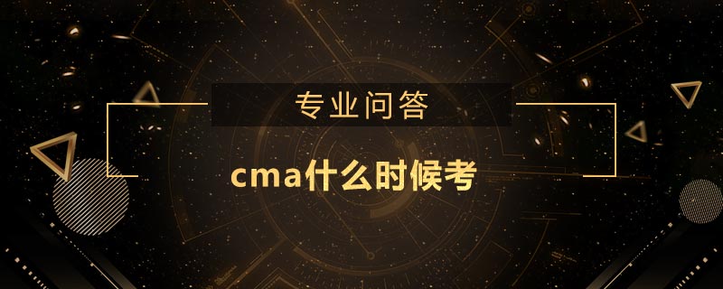 cma什么时候考