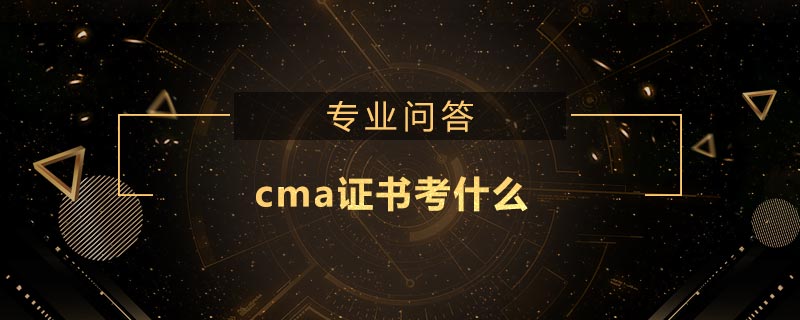 cma證書考什么