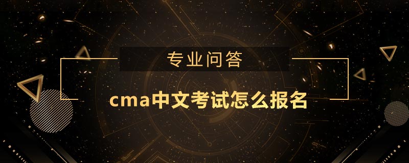 cma中文考試怎么報(bào)名