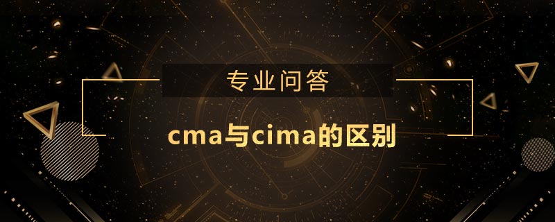 cma與cima的區(qū)別