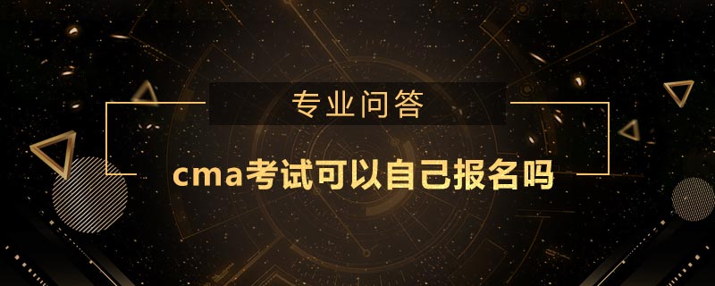cma考试可以自己报名吗