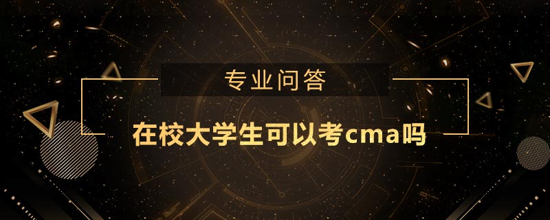 在校大学生可以考cma吗
