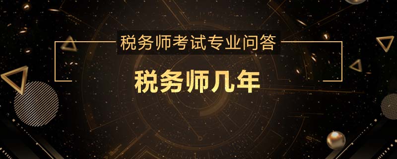 税务师几年