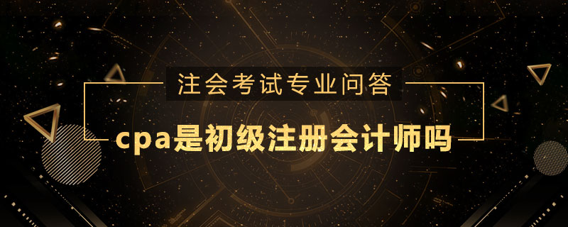 cpa是初级注册会计师吗