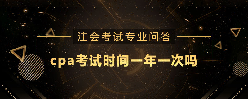 cpa考试时间一年一次吗