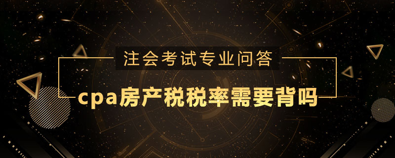 cpa房產(chǎn)稅稅率需要背嗎