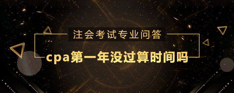 cpa第一年没过算时间吗