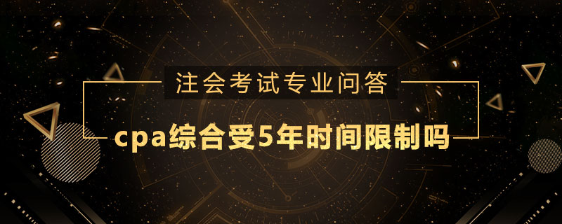 cpa综合受5年时间限制吗
