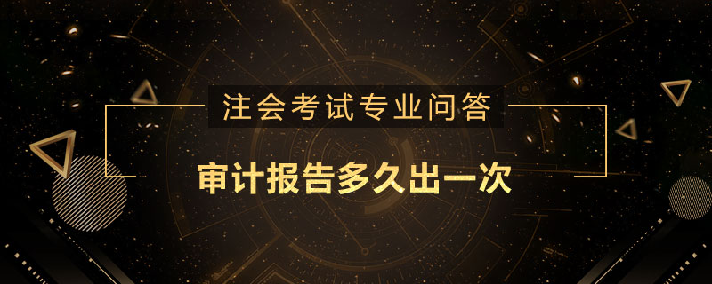 审计报告多久出一次
