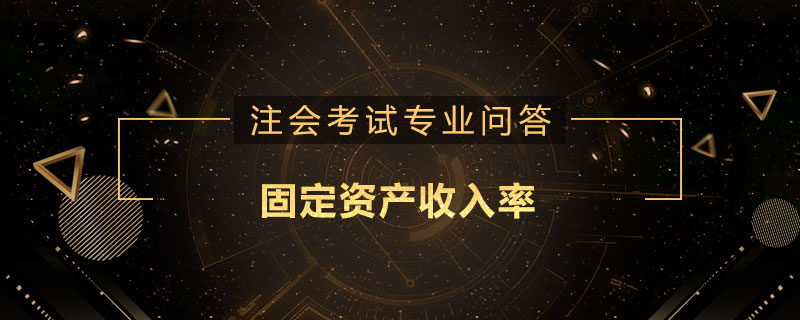 固定资产收入率