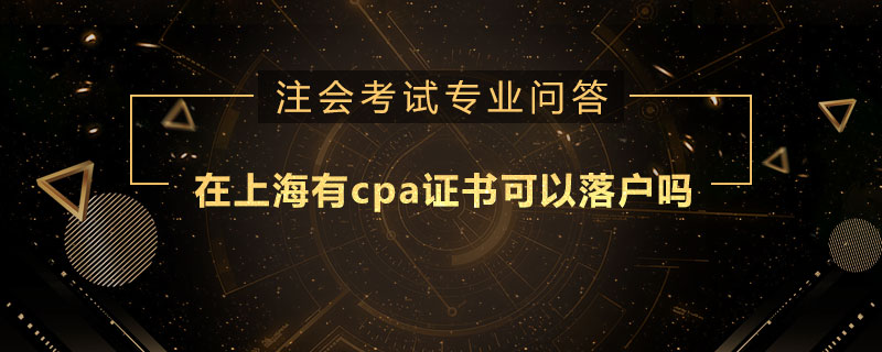 在上海有cpa证书可以落户吗
