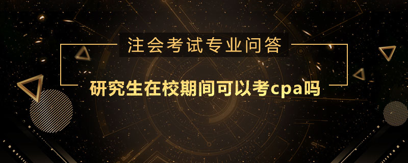 研究生在校期间可以考cpa吗