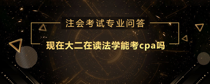 现在大二在读法学能考cpa吗