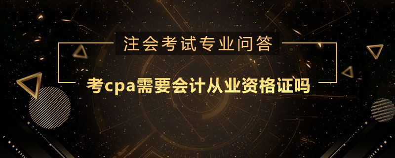 考cpa需要会计从业资格证吗