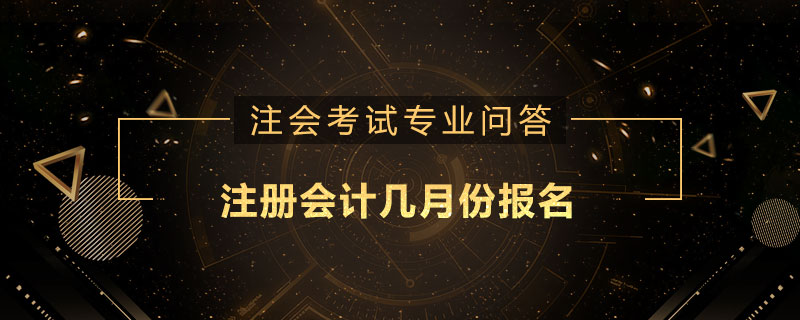 注册会计几月份报名