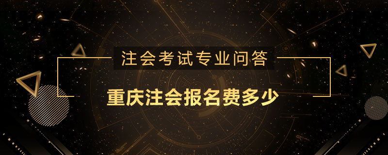 重庆注会报名费多少