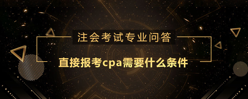 直接報考cpa需要什么條件