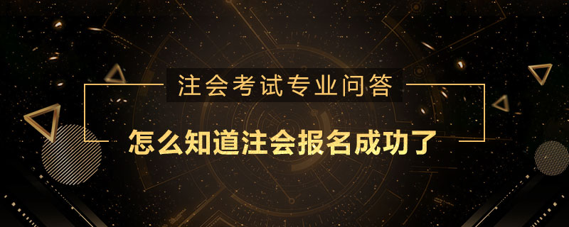 怎么知道注会报名成功了
