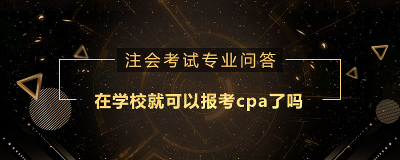 在学校就可以报考cpa了吗