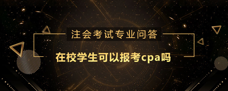 在校学生可以报考cpa吗