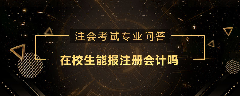 在校生能报注册会计吗