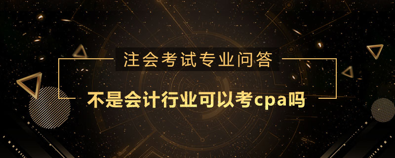 不是会计行业可以考cpa吗