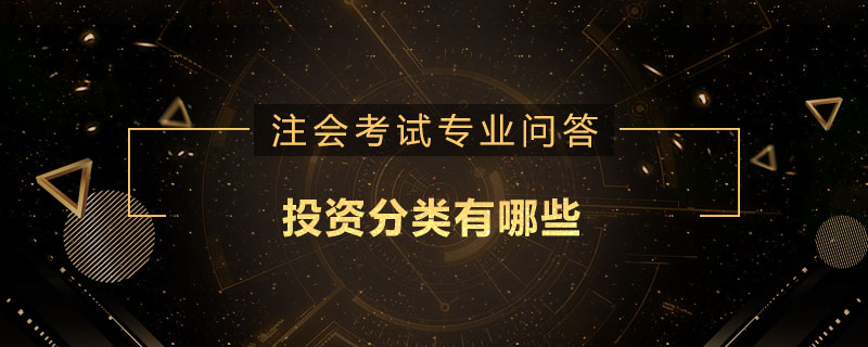 投资分类有哪些