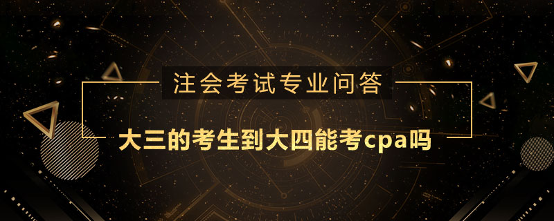 大三的考生到大四能考cpa嗎